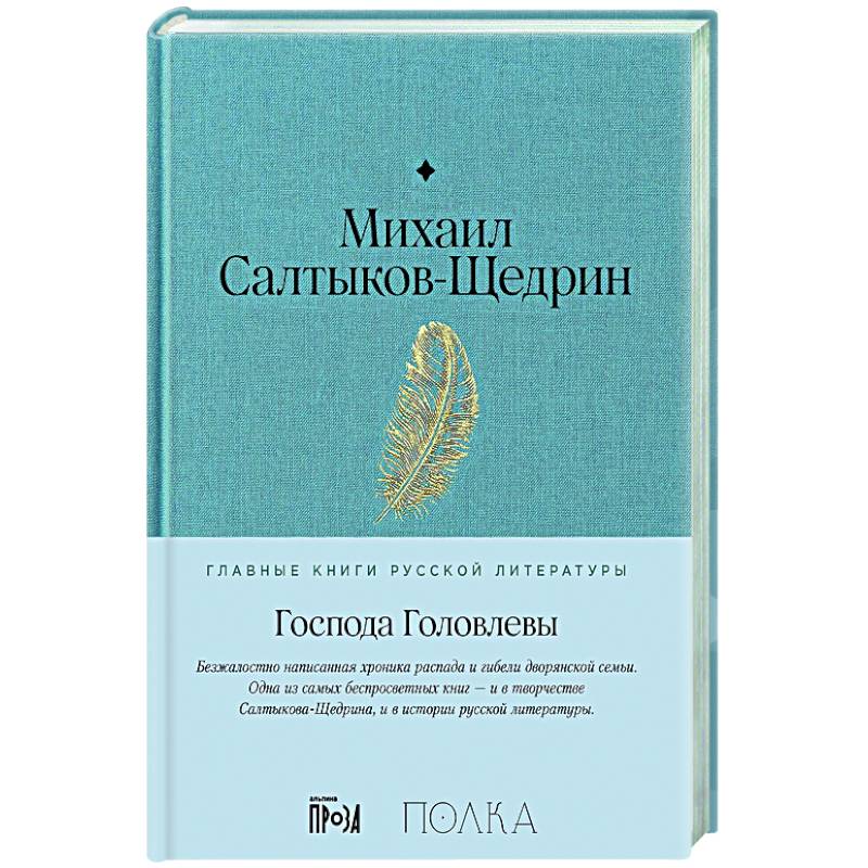 Господа Головлевы