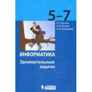 Информатика. 5-7 классы. Занимательные задачи