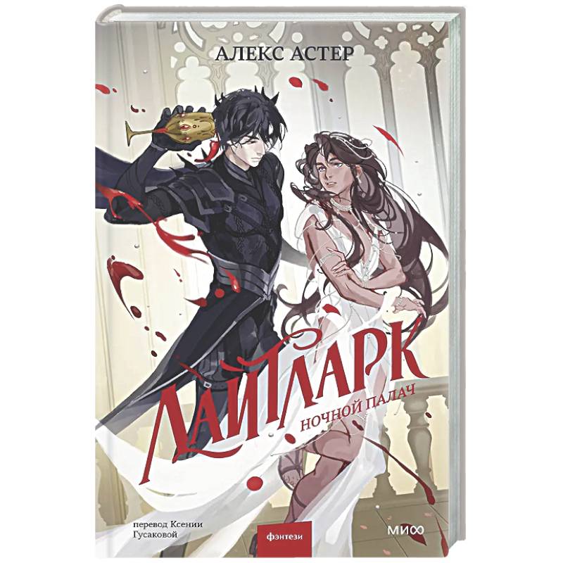 Лайтларк. Ночной палач