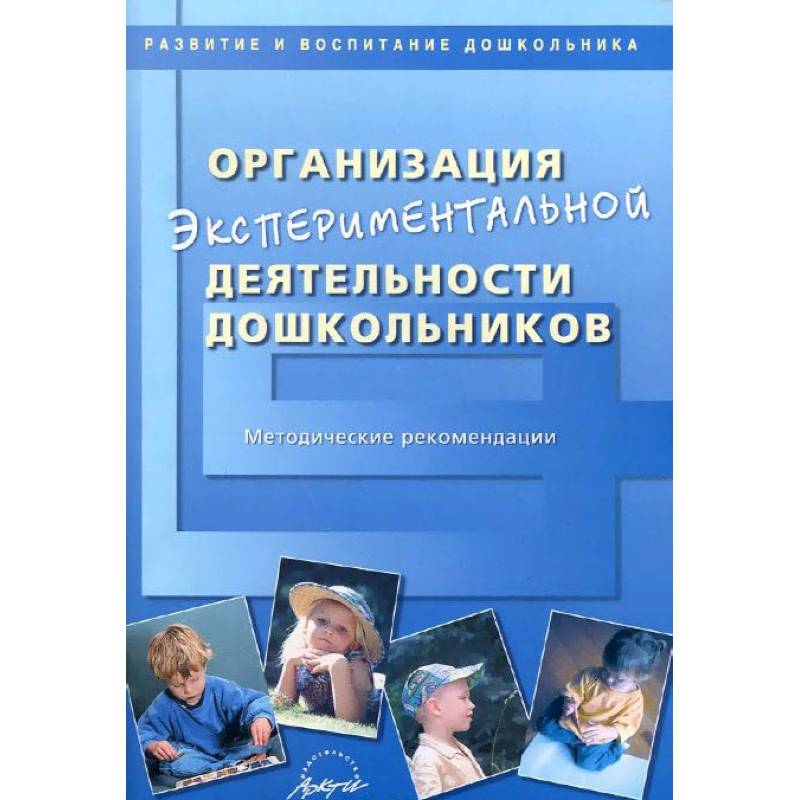 Организация экспериментальной деятельности дошкольников. Методические рекомендации