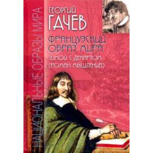 Французский образ мира. Зимой с Декартом