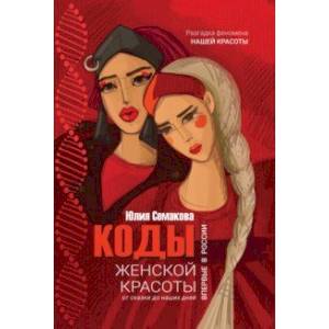 Коды женской красоты. От сказки до наших дней