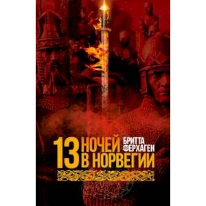 13 ночей в Норвегии. Ферхаген Б..