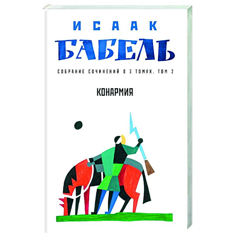 Конармия. Том 2