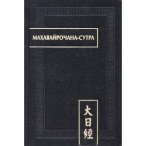 Махавайрочана-сутра