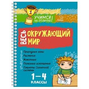 Весь окружающий мир 1-4 класс