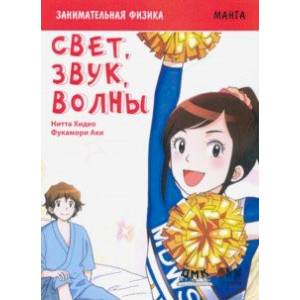 Занимательная физика. Свет, звук и волны. Манга