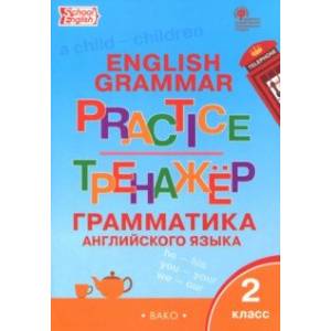 Английский язык. 2 класс. Грамматический тренажер. ФГОС