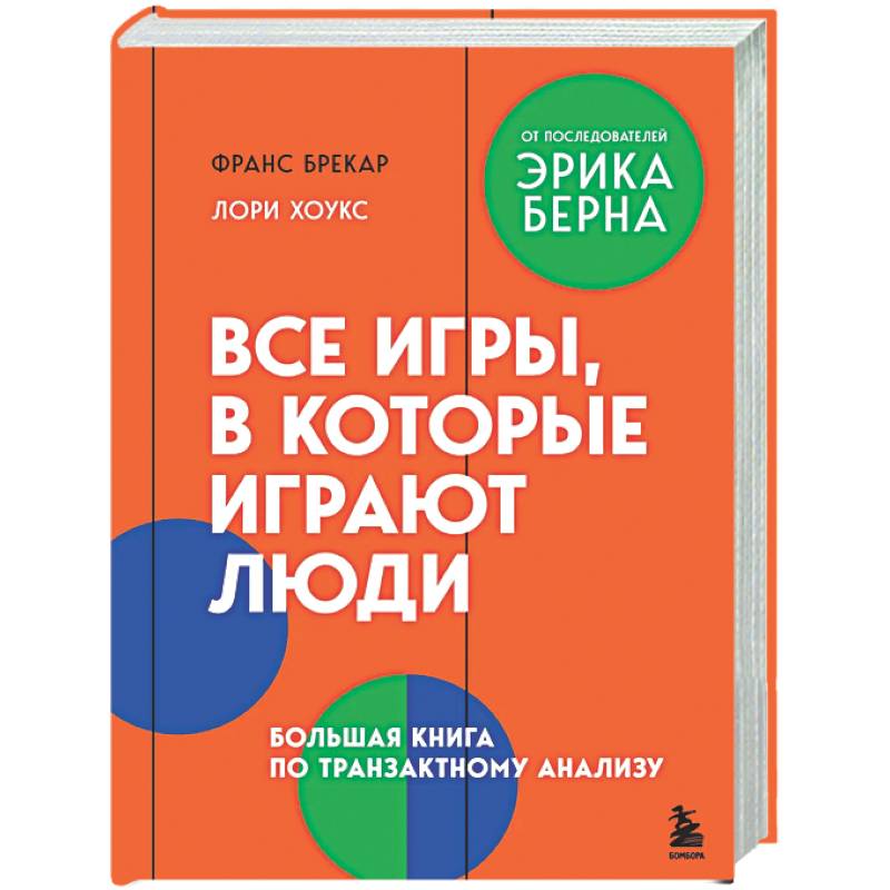 Все игры, в которые играют люди. Большая книга по транзактному анализу