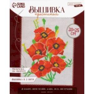 Вышивка крестиком Маки