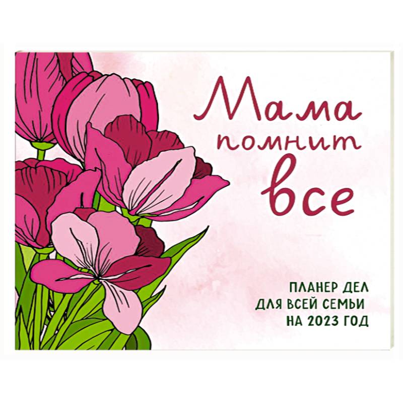 Мама помнит все. Планер дел для всей семьи на 2023 год