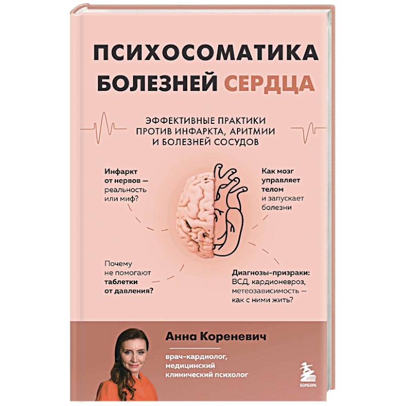 Психосоматика болезней сердца. Эффективные практики против инфаркта, аритмии и болезней сосудов