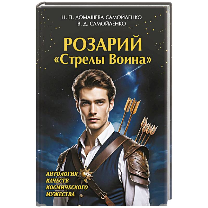 Розарий 'Стрелы Воина'. Антология качеств Космического Мужества