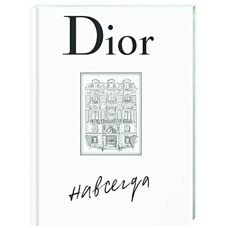 Dior навсегда