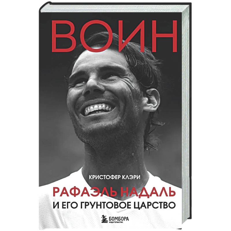 ВОИН. Рафаэль Надаль и его грунтовое царство