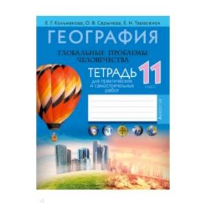 География. 11 класс. Тетрадь для практических и самостоятельных работ