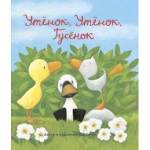 Утёнок, Утёнок, Гусёнок