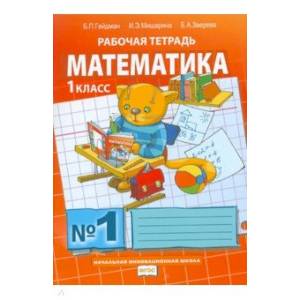 Математика 1 класс часть 1 [Рабочая тетрадь]