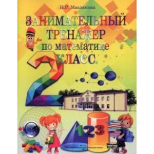 Математика. 2 класс. Занимательный тренажер