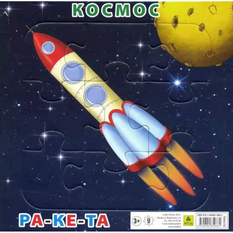 Пазл  Космос. Ракета.  9 элементов