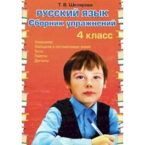 Русский язык. 4 класс. Сборник упражнений. ФГОС