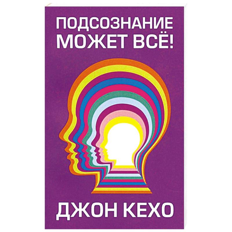 Подсознание может все! (мяг)