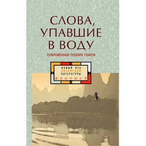 Слова, упавшие в воду: Современная поэзия Гуанси