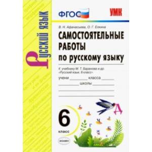 Русский язык. 6 класс. Самостоятельные работы к учебнику М. Т. Баранова и др. ФГОС