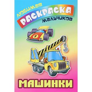 Машинки. Раскраска