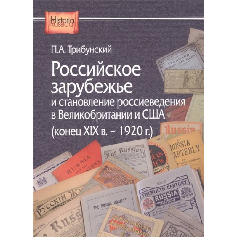 Российское зарубежье и становление россиеведения в Великобритании и США (конец XIX в. - 1920 г.)