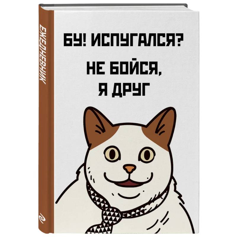 Бу! Испугался? Ежедневник недатированный