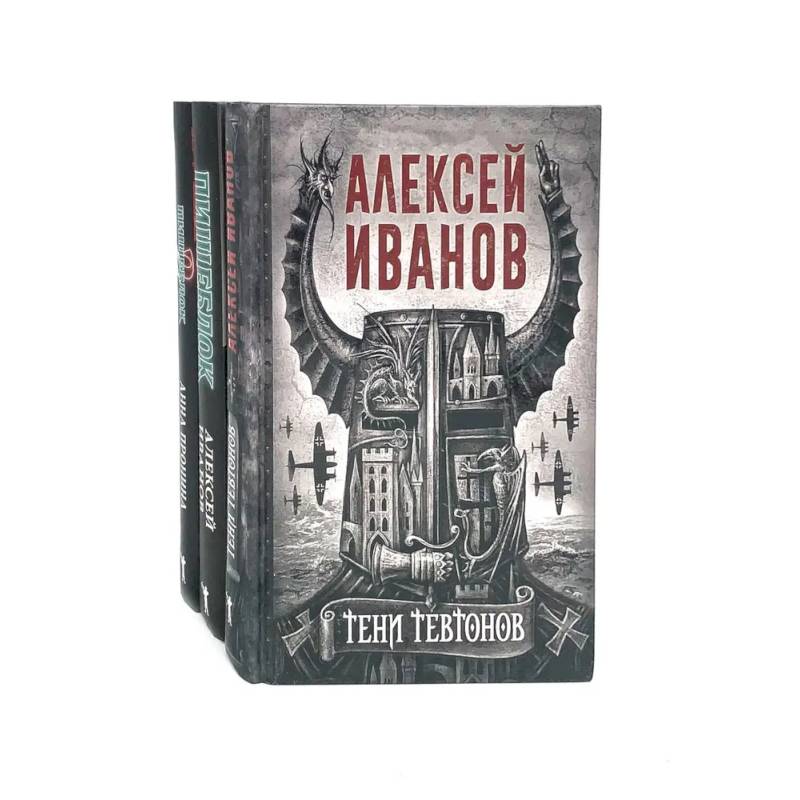 Тени тевтонов. Пищеблок. Пищеблок -2 (комплект из 3-х книг)