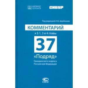 Комментарий к § 1, 3 и 4 главы 37 'Подряд' Гражданского кодекса Российской Федерации