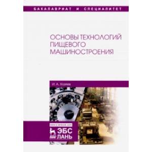 Основы технологий пищевого машиностроения. Учебное пособие