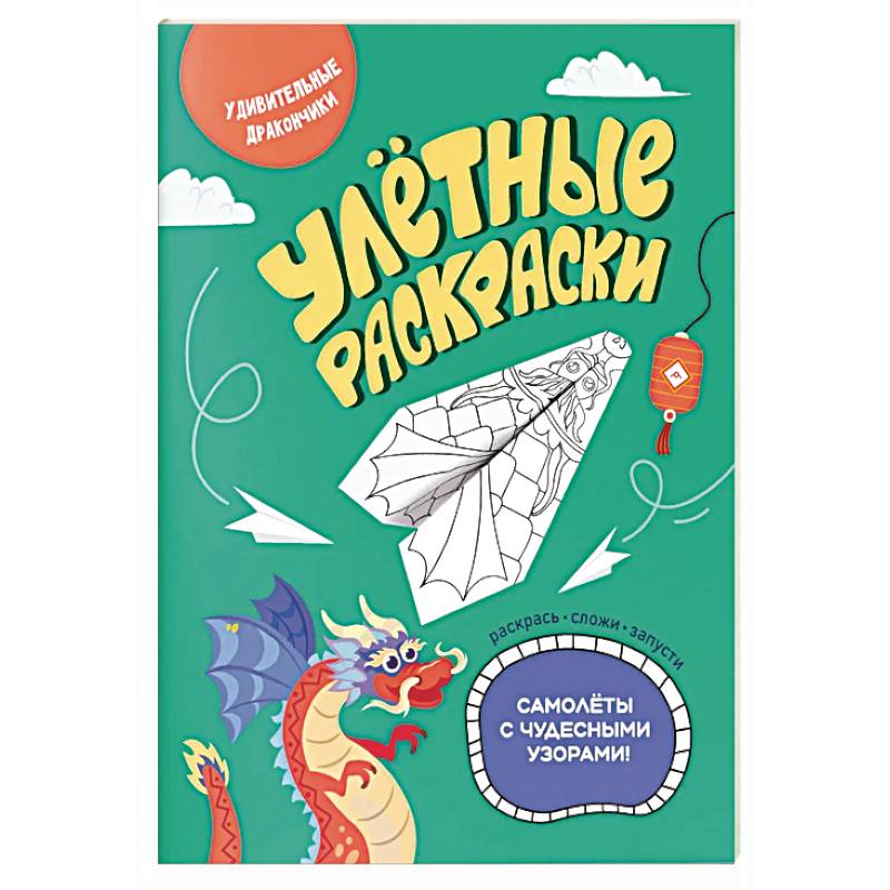 Удивительные дракончики