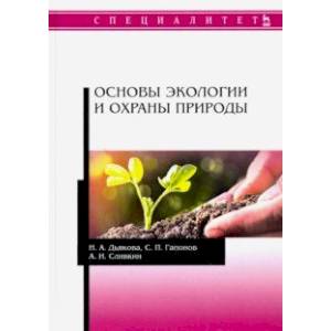 Основы экологии и охраны природы. Учебник