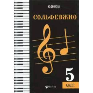 Сольфеджио. Пятый класс