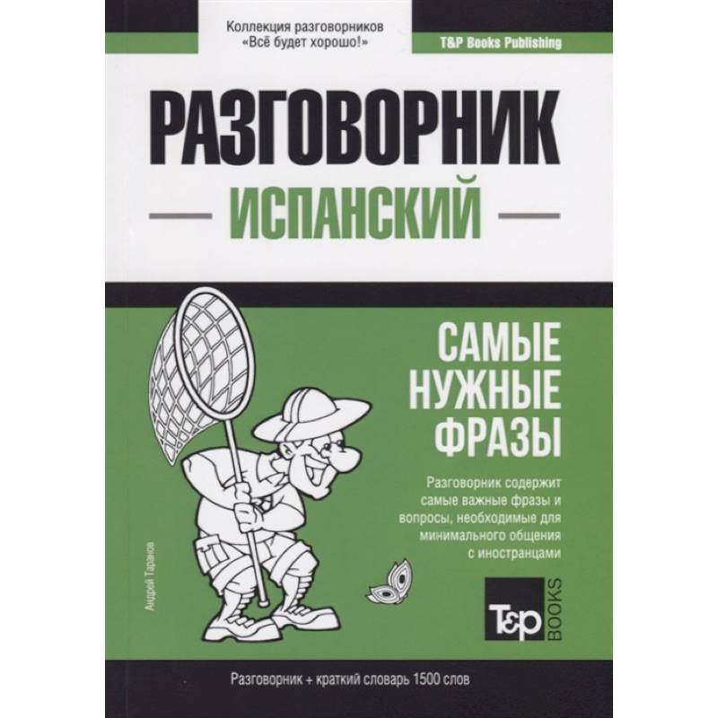 Испанский разговорник и краткий словарь 1500 слов