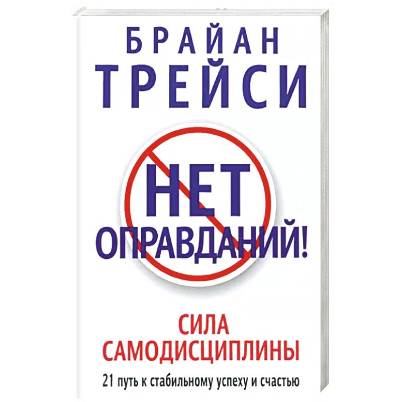 Нет оправданий !