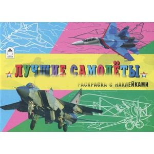 Лучшие самолёты