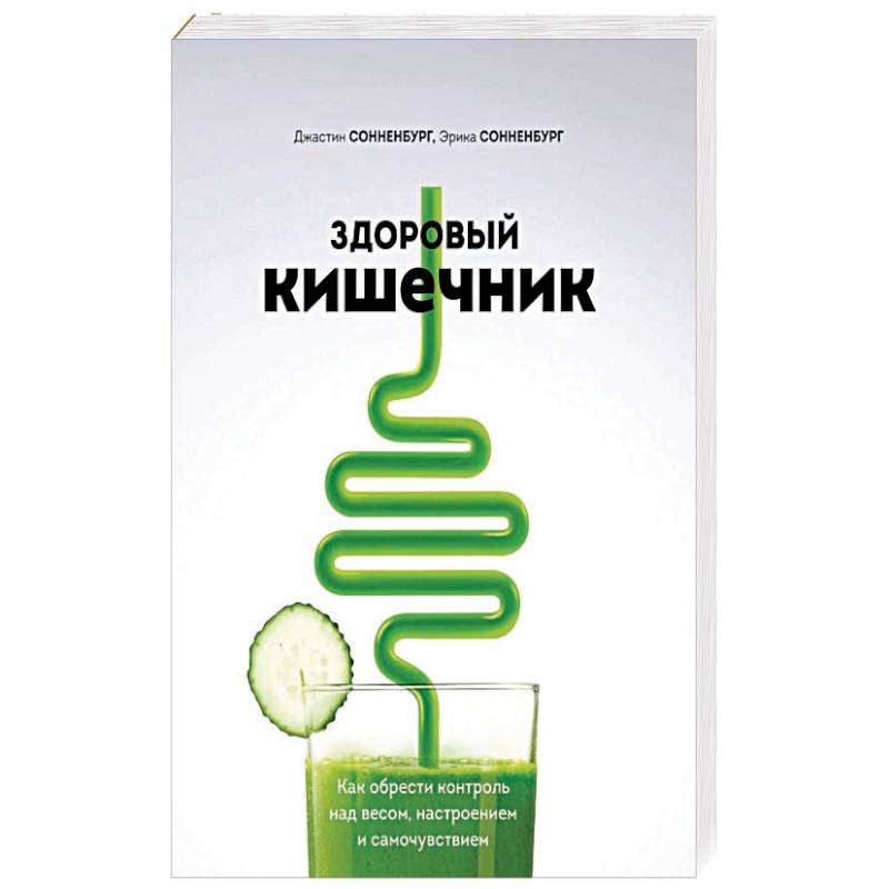 Здоровый кишечник. Как обрести контроль над весом, настроением и самочувствием