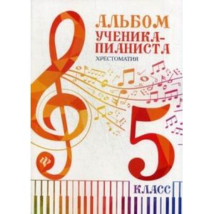 Альбом ученика-пианиста. Хрестоматия. 5 класс