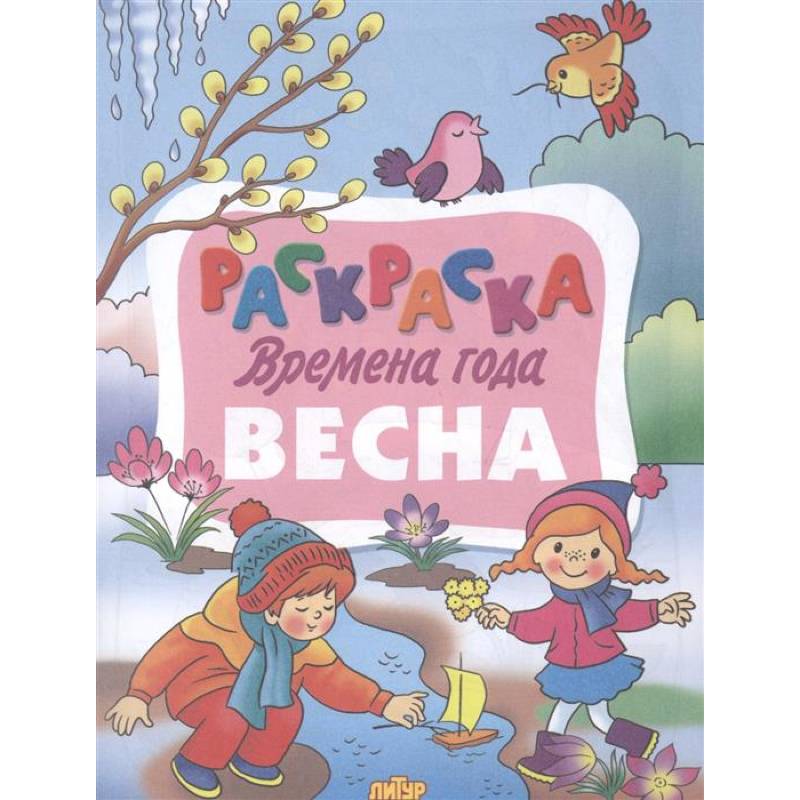 Времена года. Весна