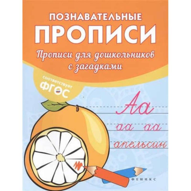 Прописи для дошкольников с загадками