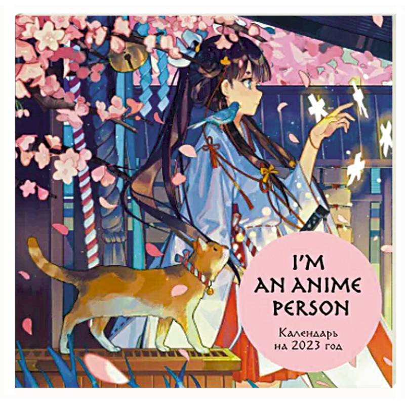 I'm an anime person. Календарь настенный на 2023 год