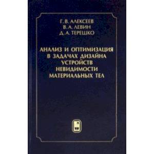 Анализ и оптимизация в задачах дизайна устройств невидимости материальных тел