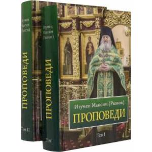 Проповеди в 2-х томах