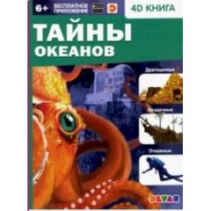 Тайны океанов