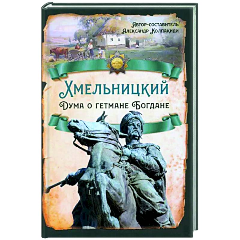 Хмельницкий. Дума о гетмане Богдане