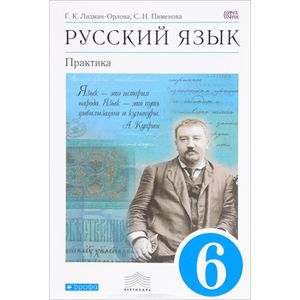 Русский язык. Практика. 6 класс. Учебник